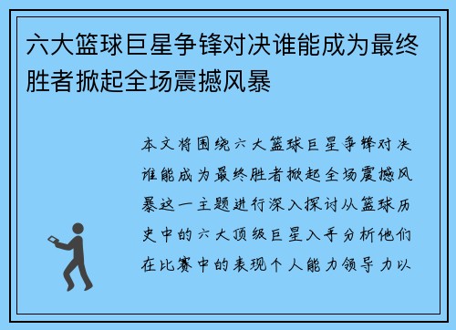 六大篮球巨星争锋对决谁能成为最终胜者掀起全场震撼风暴