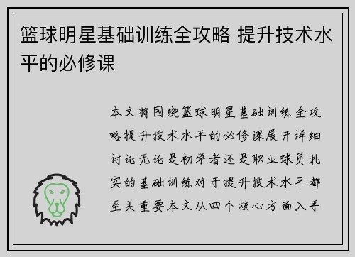 篮球明星基础训练全攻略 提升技术水平的必修课