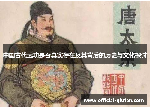 中国古代武功是否真实存在及其背后的历史与文化探讨