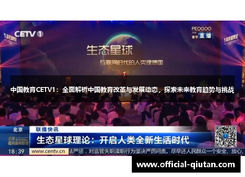 中国教育CETV1：全面解析中国教育改革与发展动态，探索未来教育趋势与挑战