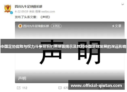 中国足协腐败与权力斗争背后的黑暗面揭示及其对中国足球发展的深远影响