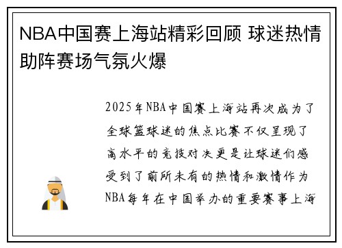 NBA中国赛上海站精彩回顾 球迷热情助阵赛场气氛火爆