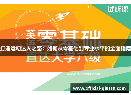 打造运动达人之路：如何从零基础到专业水平的全面指南