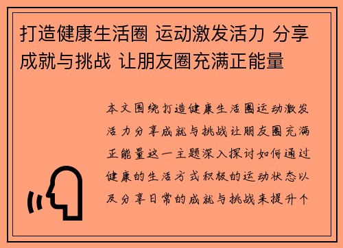 打造健康生活圈 运动激发活力 分享成就与挑战 让朋友圈充满正能量