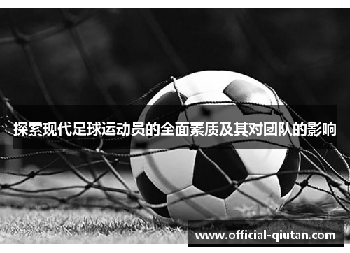探索现代足球运动员的全面素质及其对团队的影响