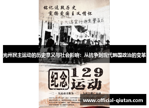 光州民主运动的历史意义与社会影响：从抗争到现代韩国政治的变革