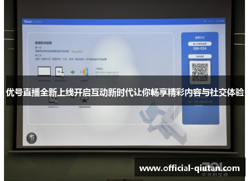 优号直播全新上线开启互动新时代让你畅享精彩内容与社交体验