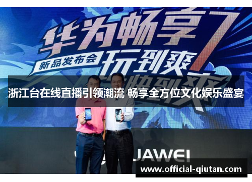 浙江台在线直播引领潮流 畅享全方位文化娱乐盛宴