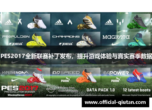PES2017全新联赛补丁发布，提升游戏体验与真实赛季数据