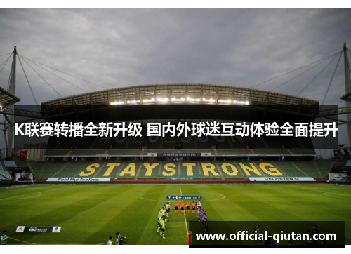 K联赛转播全新升级 国内外球迷互动体验全面提升
