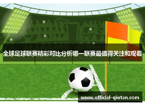 全球足球联赛精彩对比分析哪一联赛最值得关注和观看