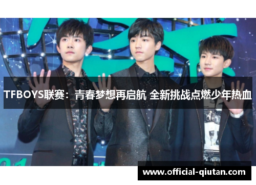 TFBOYS联赛：青春梦想再启航 全新挑战点燃少年热血