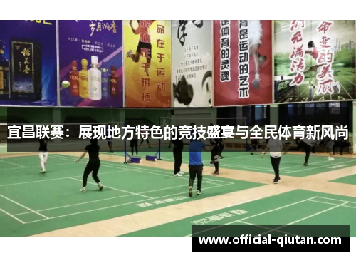 宜昌联赛：展现地方特色的竞技盛宴与全民体育新风尚