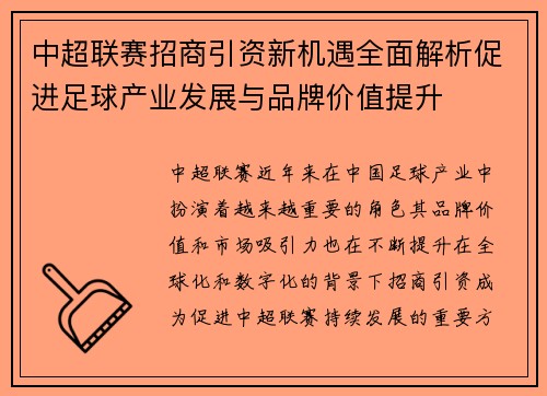 中超联赛招商引资新机遇全面解析促进足球产业发展与品牌价值提升