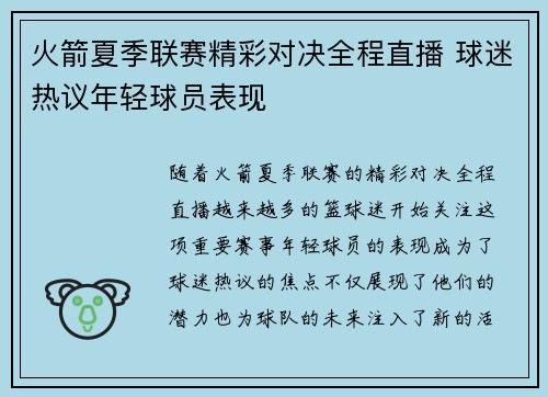 火箭夏季联赛精彩对决全程直播 球迷热议年轻球员表现