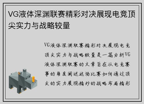 VG液体深渊联赛精彩对决展现电竞顶尖实力与战略较量