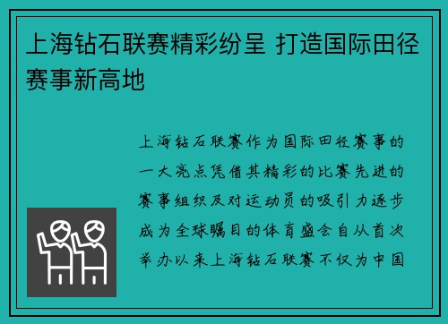 上海钻石联赛精彩纷呈 打造国际田径赛事新高地