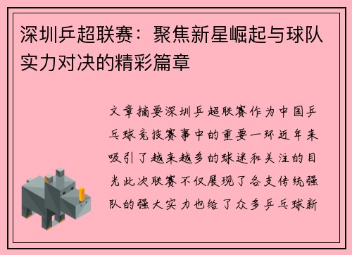 深圳乒超联赛：聚焦新星崛起与球队实力对决的精彩篇章