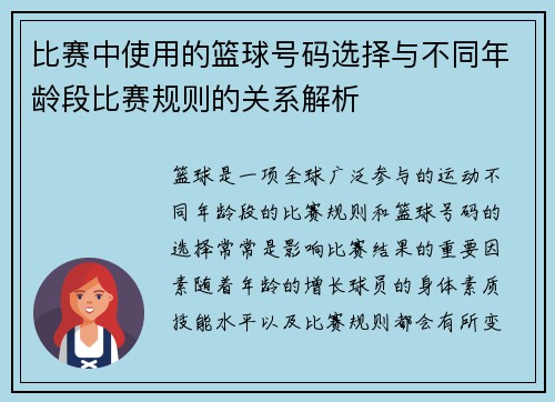 比赛中使用的篮球号码选择与不同年龄段比赛规则的关系解析
