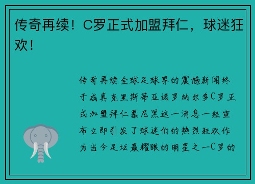 传奇再续！C罗正式加盟拜仁，球迷狂欢！