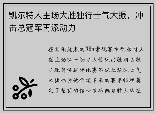 凯尔特人主场大胜独行士气大振，冲击总冠军再添动力