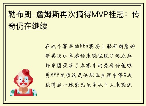 勒布朗-詹姆斯再次摘得MVP桂冠：传奇仍在继续