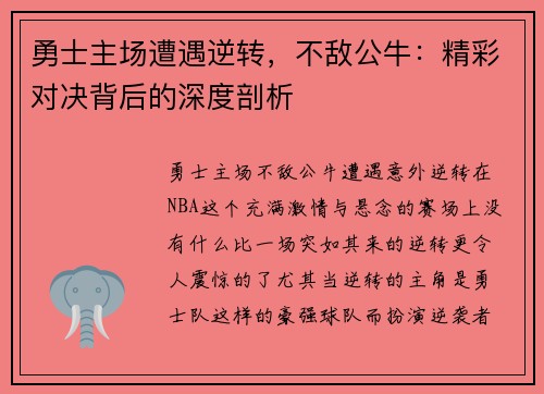 勇士主场遭遇逆转，不敌公牛：精彩对决背后的深度剖析