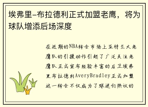 埃弗里-布拉德利正式加盟老鹰，将为球队增添后场深度