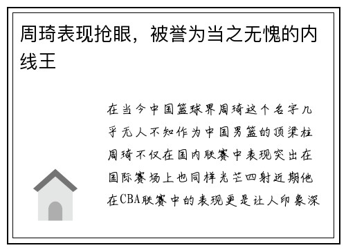 周琦表现抢眼，被誉为当之无愧的内线王