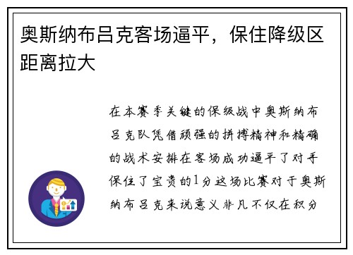 奥斯纳布吕克客场逼平，保住降级区距离拉大