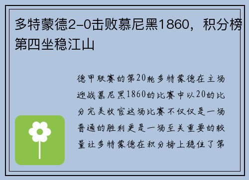 多特蒙德2-0击败慕尼黑1860，积分榜第四坐稳江山
