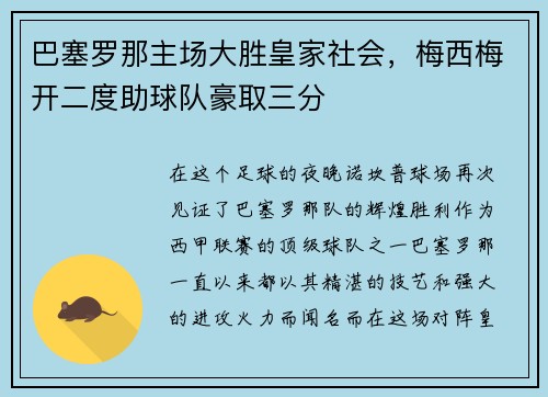 巴塞罗那主场大胜皇家社会，梅西梅开二度助球队豪取三分