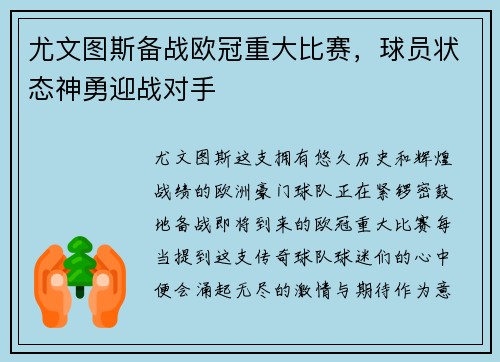 尤文图斯备战欧冠重大比赛，球员状态神勇迎战对手