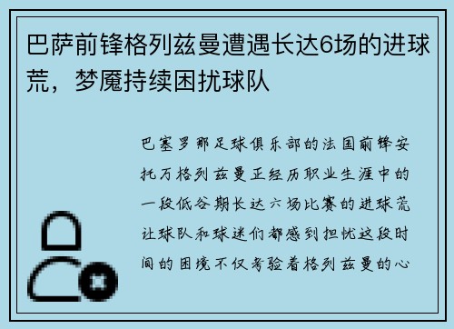 巴萨前锋格列兹曼遭遇长达6场的进球荒，梦魇持续困扰球队