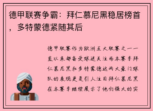 德甲联赛争霸：拜仁慕尼黑稳居榜首，多特蒙德紧随其后