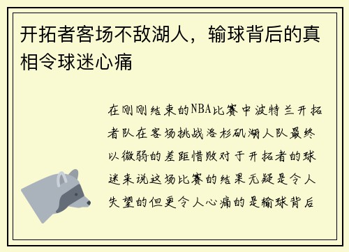 开拓者客场不敌湖人，输球背后的真相令球迷心痛