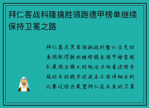 拜仁客战科隆擒胜领跑德甲榜单继续保持卫冕之路