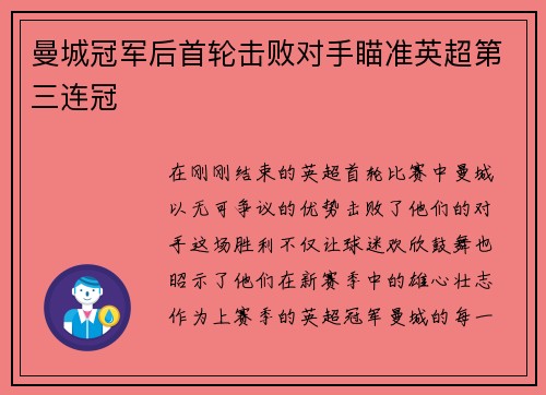 曼城冠军后首轮击败对手瞄准英超第三连冠