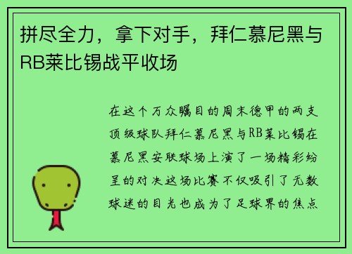 拼尽全力，拿下对手，拜仁慕尼黑与RB莱比锡战平收场