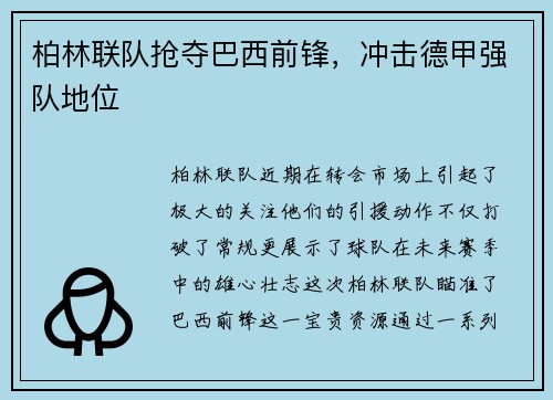 柏林联队抢夺巴西前锋，冲击德甲强队地位