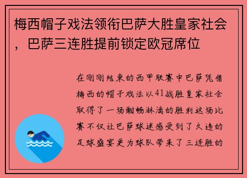 梅西帽子戏法领衔巴萨大胜皇家社会，巴萨三连胜提前锁定欧冠席位