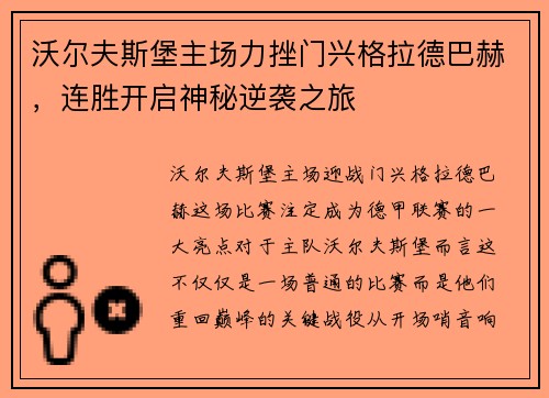 沃尔夫斯堡主场力挫门兴格拉德巴赫，连胜开启神秘逆袭之旅