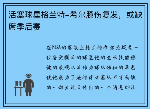 活塞球星格兰特-希尔膝伤复发，或缺席季后赛