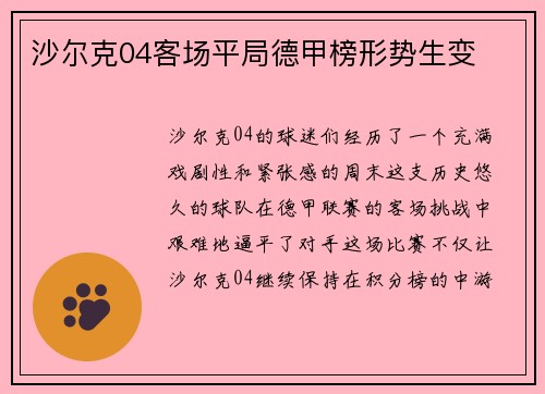 沙尔克04客场平局德甲榜形势生变