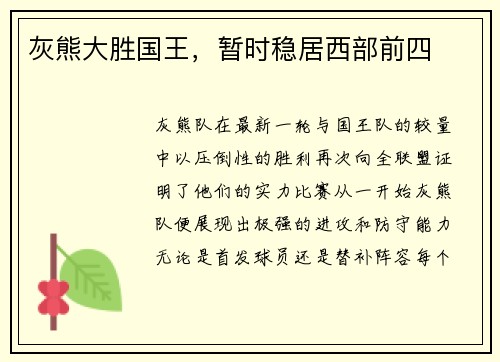 灰熊大胜国王，暂时稳居西部前四