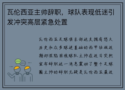 瓦伦西亚主帅辞职，球队表现低迷引发冲突高层紧急处置