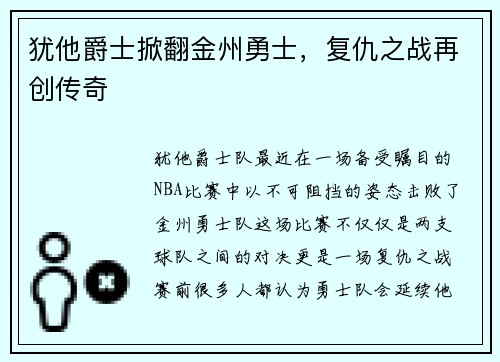 犹他爵士掀翻金州勇士，复仇之战再创传奇