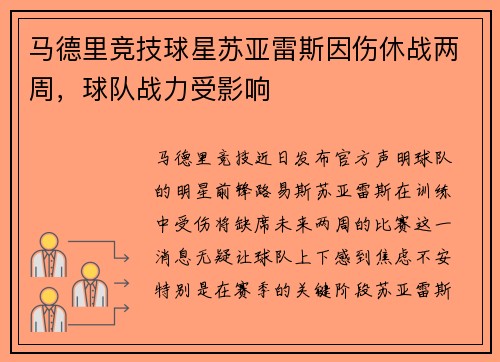 马德里竞技球星苏亚雷斯因伤休战两周，球队战力受影响