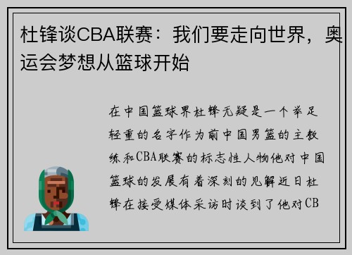 杜锋谈CBA联赛：我们要走向世界，奥运会梦想从篮球开始