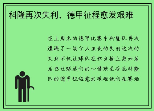 科隆再次失利，德甲征程愈发艰难
